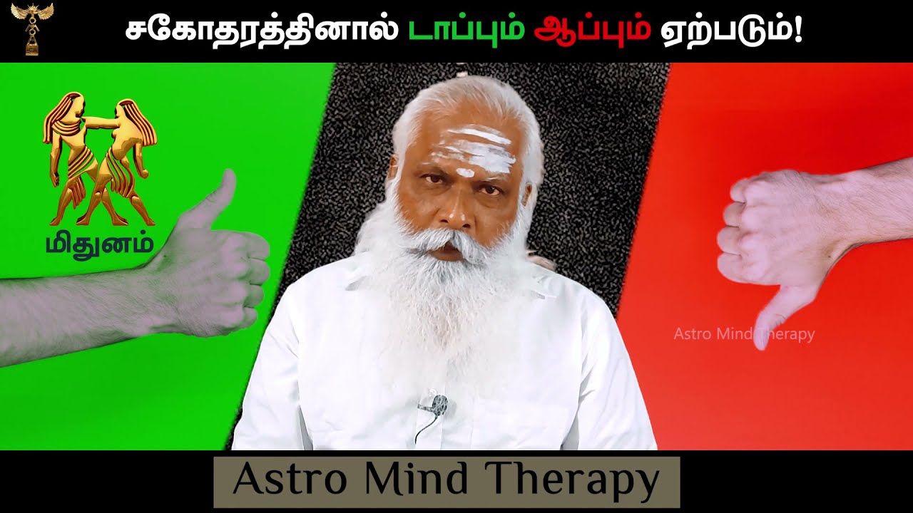 மிதுனம் - சகோதரத்தினால் டாப்பும் ஆப்பும் ஏற்படும் || Dr.Arut Kudanthai Aaru Ganeshan