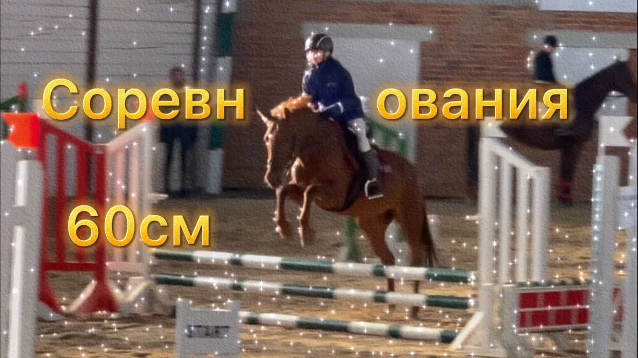 Мои конные соревнования/ конкур/ 60см и Первое место!