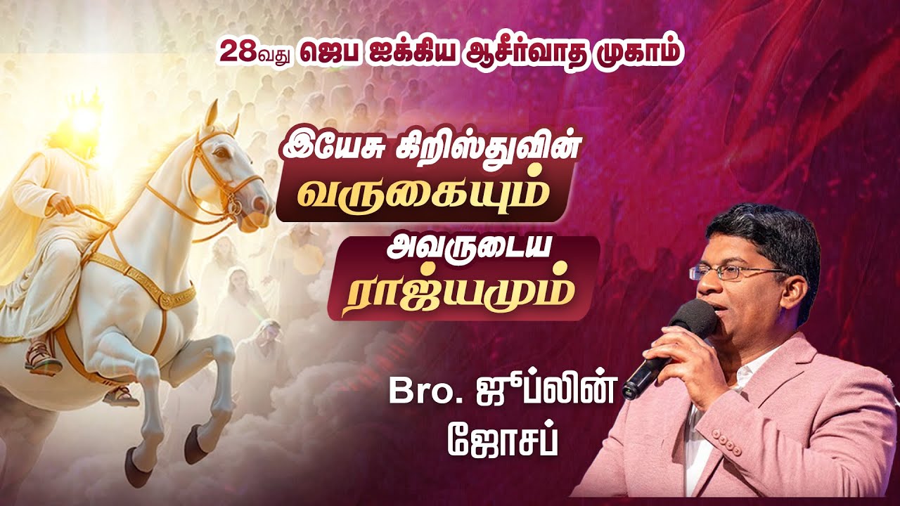 🔴LIVE || 16-01-2026| 28th Fellowship Blessing Camp | PR.JUBLIAN JOSEPH | DAY-3 | SESSION-1 |
