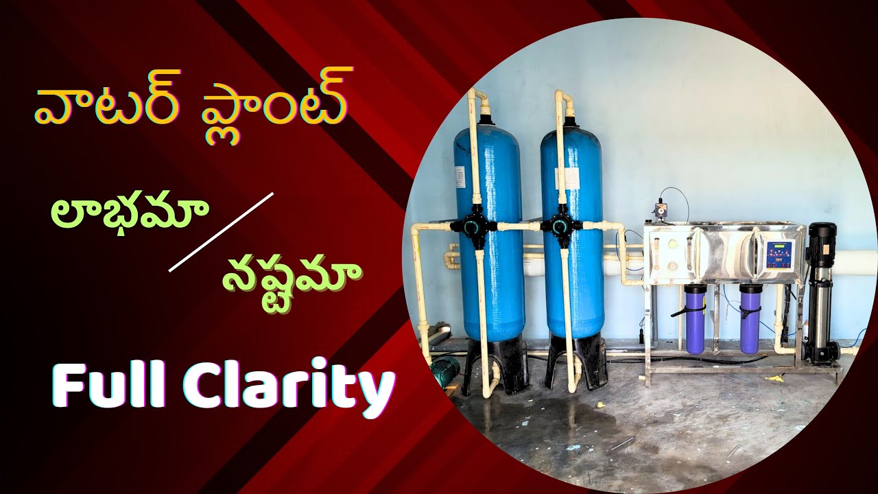 వాటర్ ప్లాంట్ లాభమా లేక నష్టమా?  New plant enquiry : 7794075850