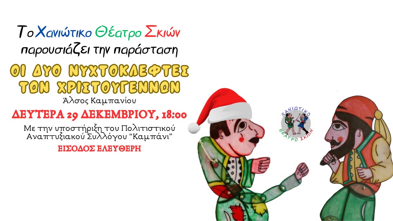 Χανιώτικο Θέατρο Σκιών  - Οι Δυο Νυχτοκλέφτες Των Χριστουγέννων (Live) | Καμπάνι 29/12/2025