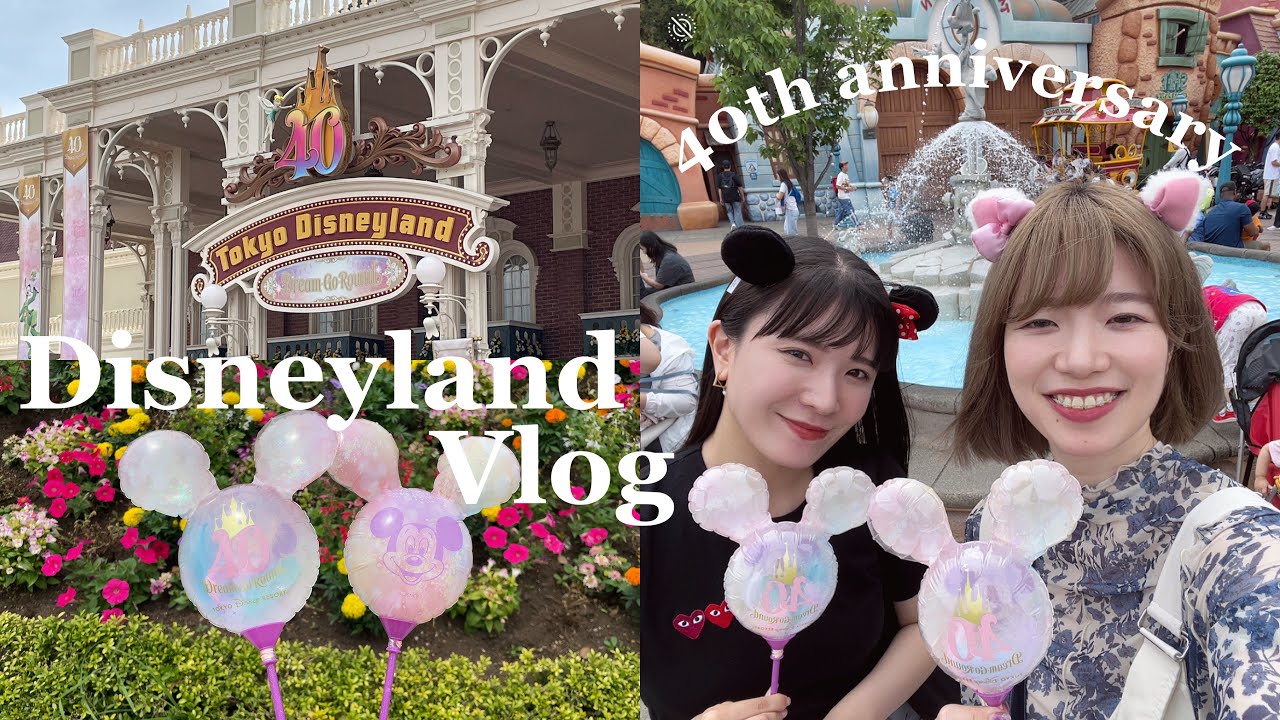 【vlog】ディズニーランド40周年が楽しすぎた！！