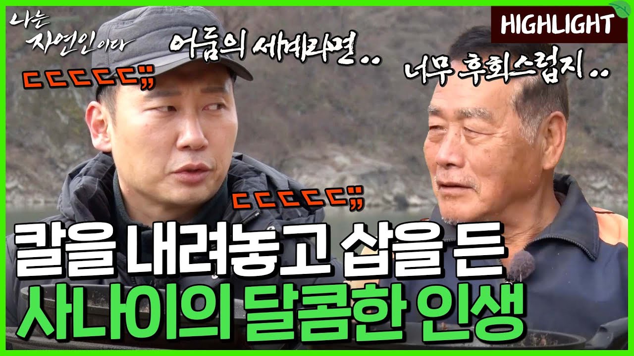 화려했던 과거보다 소박한 지금이 더 행복하다는 자연인!｜자연인 하이라이트 430회