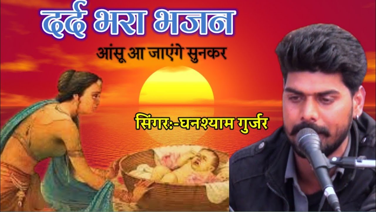 मानू मैं कैसे कि तू मेरी मां है~दर्द भरा भजन~घनश्याम गुर्जर~श्री बनवारी दांगी~#tete_dudh_ka_mujhpe