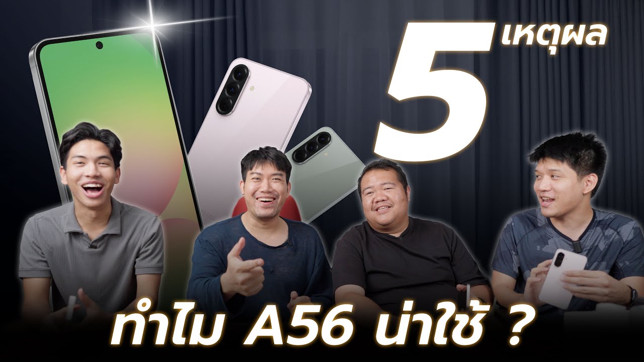 เถียงรีวิว 5 เหตุผลที่ Galaxy A56 น่าเล่นหลังอัพ One UI8 ราคาดีด้วย