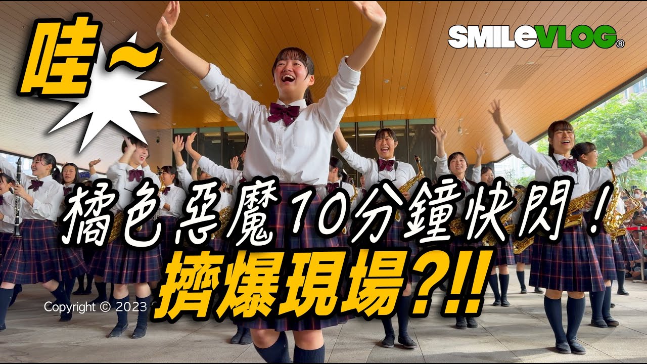 4K | 🔥🔥🔥哇～日本美眉 橘高校 活潑快閃👏 👏 👏！日本京都橘高等学校吹奏楽部｜Kyoto Tachibana｜Sing Sing Sing ｜高雄承億酒店 TAi Urban Resort
