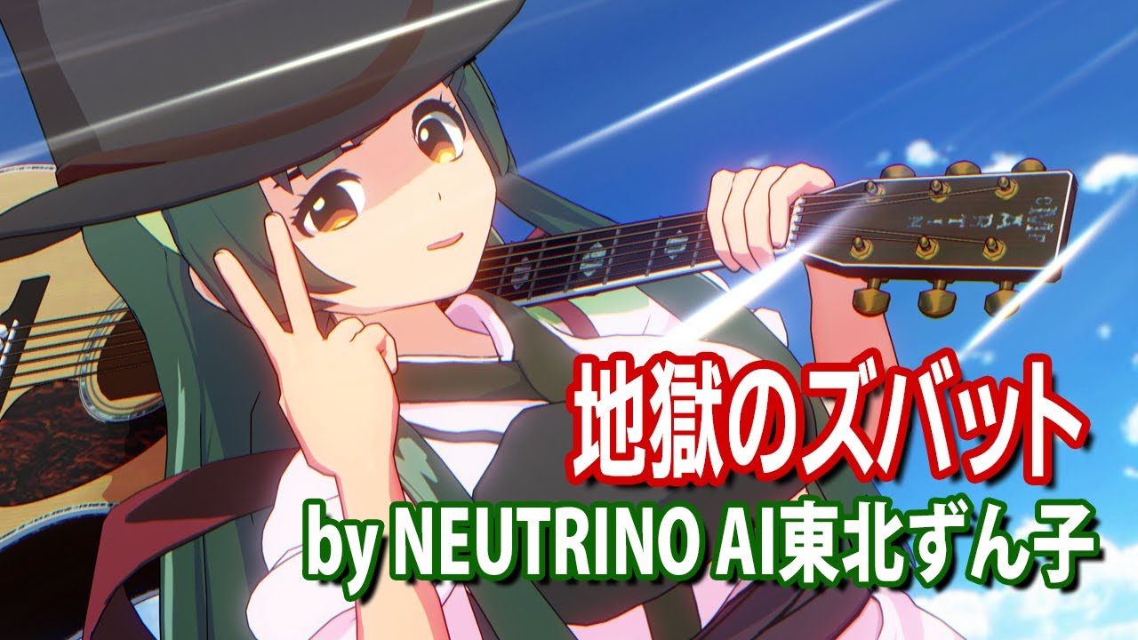 【AIずん子】地獄のズバット【快傑ズバット】(NEUTRINOカバー)