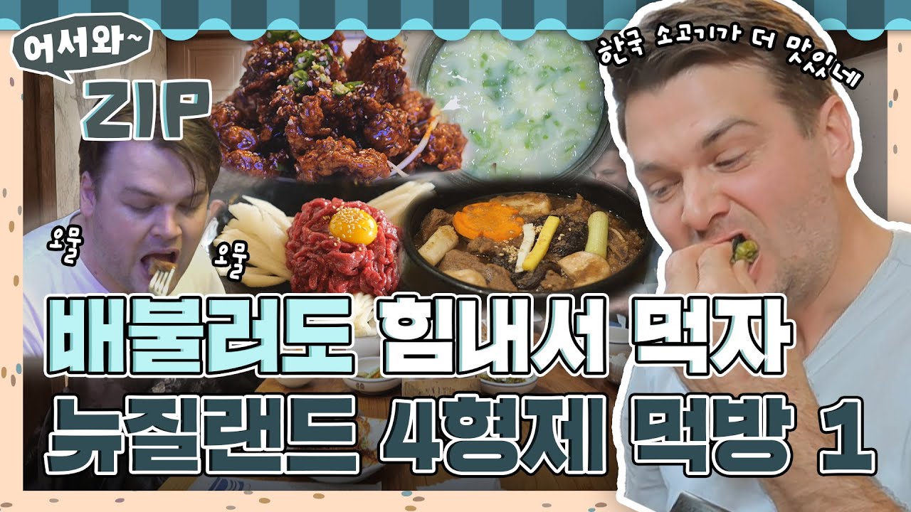배불러도 힘내서 다 먹어보자고! 뉴질랜드 형제들의 네버엔딩 먹방 모음 1탄 l #어서와ZIP l #어서와한국은처음이지 l #MBCevery1 l EP. 264, 265, 266