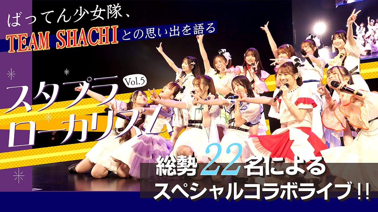 【TEAM SHACHIとの思い出を語る】総勢22名のスペシャルコラボライブ！スタプラローカリズムのばってん少女隊に密着！＃ばってん少女隊 #TEAMSHACHI #いぎなり東北産 #スタプラ