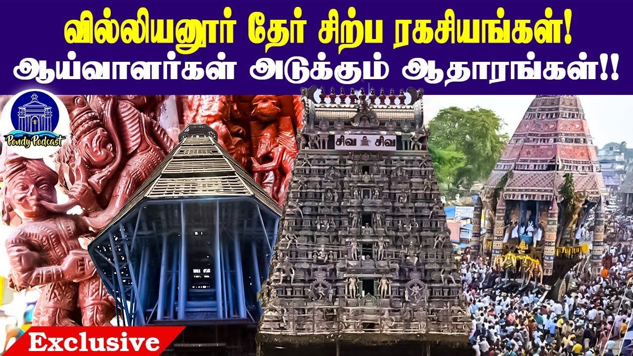 புதுச்சேரி தேரின் அறியாத ரகசியங்கள் | Pondy Hidden Tresure | Pondypodcast | Villianur
