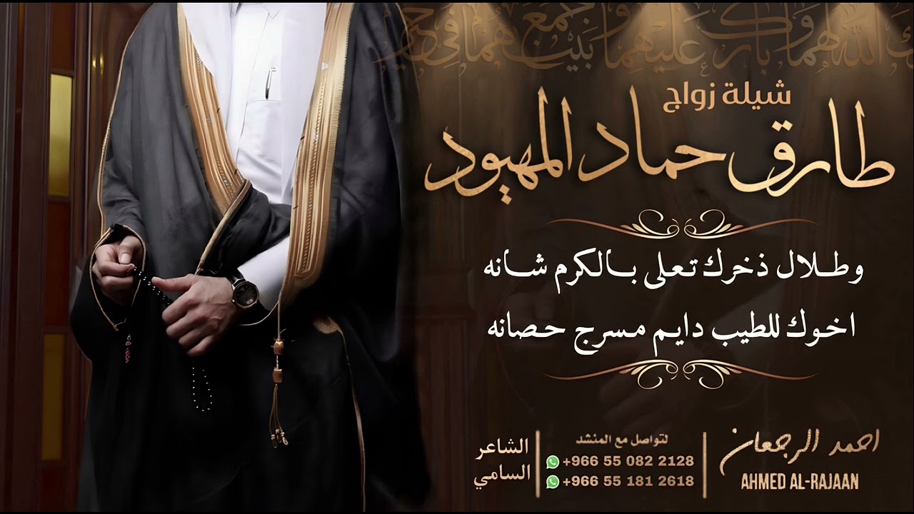 شيلة زواج طارق حماد المهيود || احمد الرجعان (حصرياً) 2024
