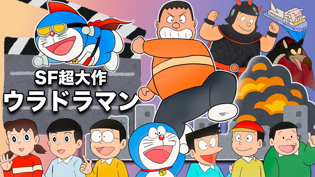 【ドラえもんスペシャル】「SF超大作ウラドラマン」を語ろう【ジャイアン誕生日おめでとう】