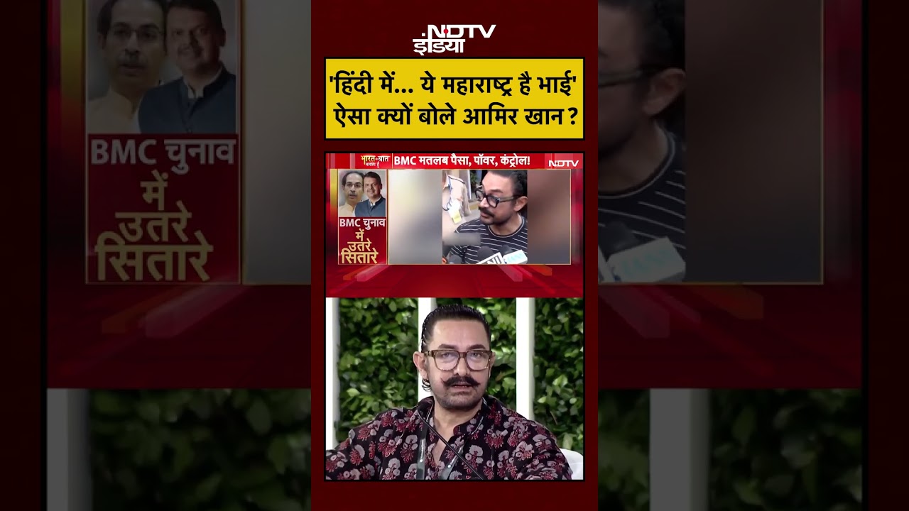 Aamir Khan | 'हिंदी में... ये महाराष्ट्र है भाई', ऐसा क्यों बोले आमिर खान ? #hindilanguage #shorts