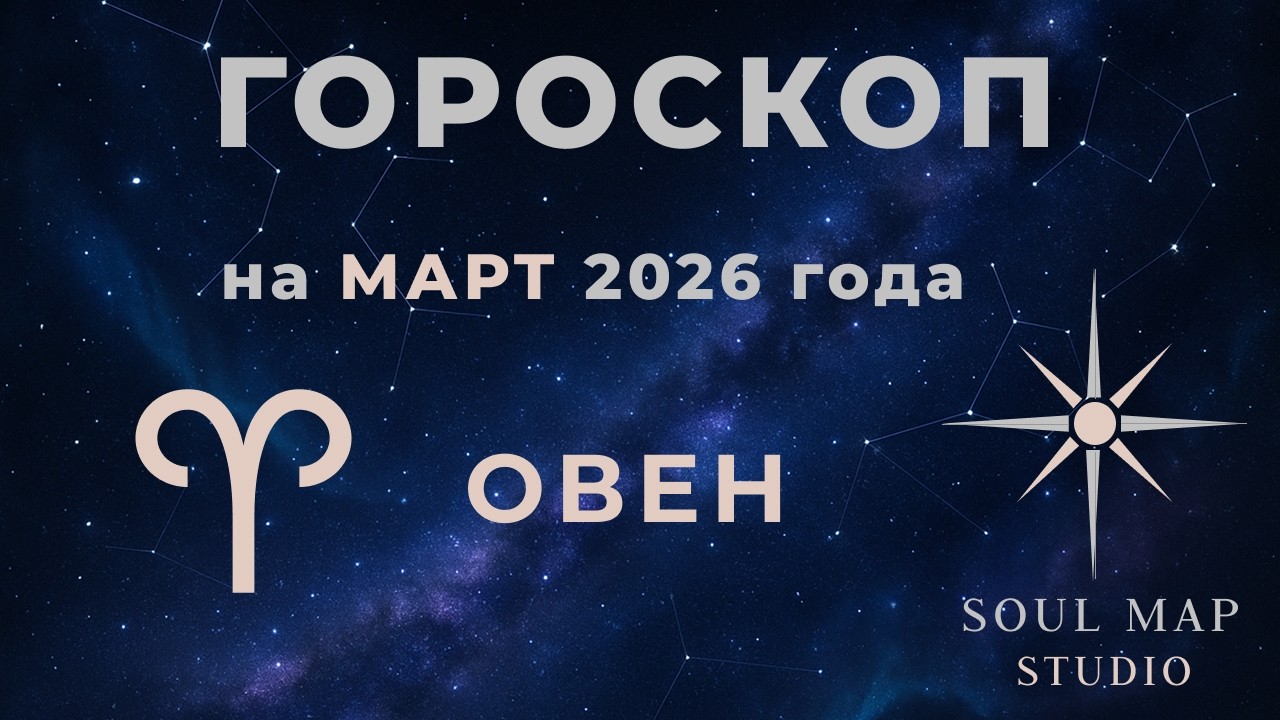 ОВЕН гороскоп на МАРТ 2026 года от Soul Map Studio