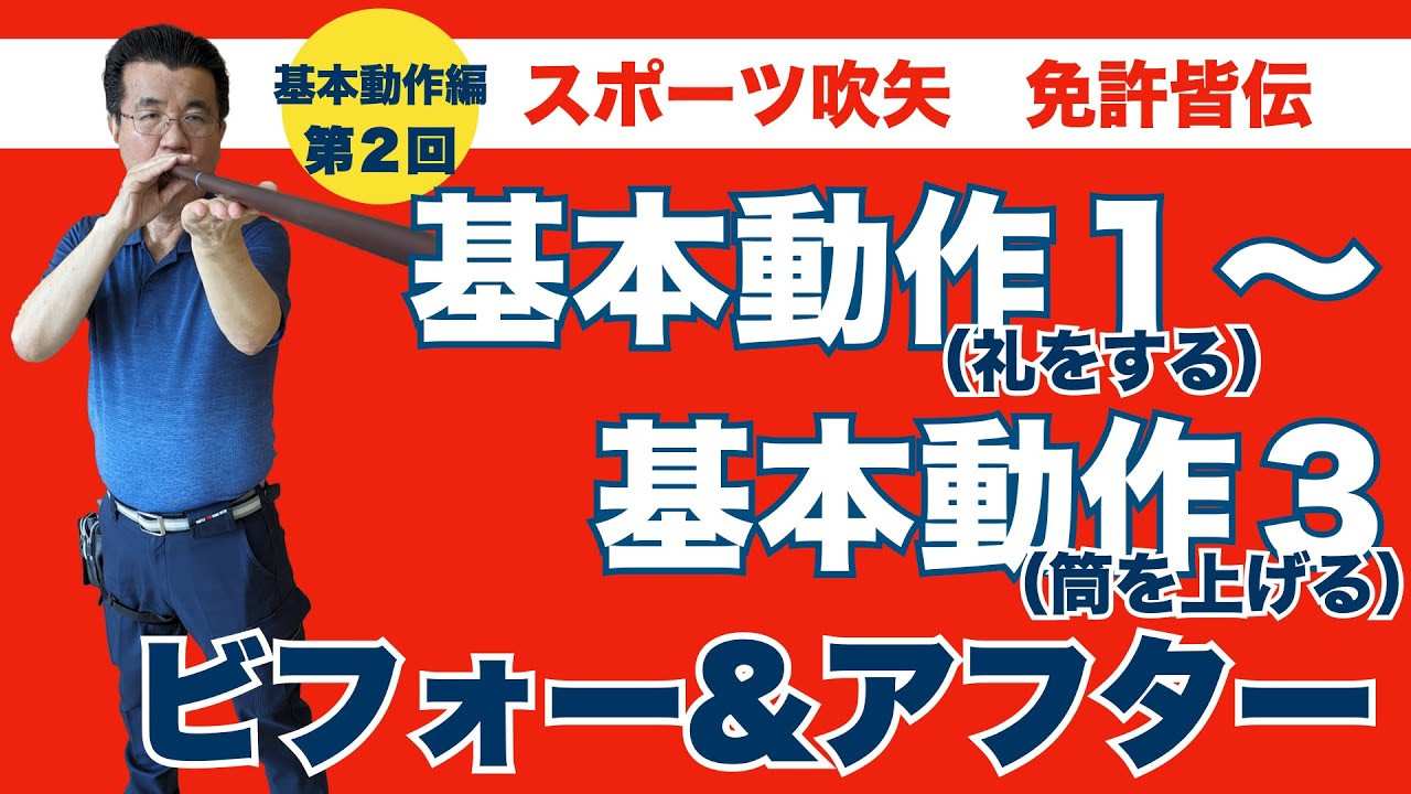 免許皆伝《基本動作編・第２回》「基本動作１（礼をする）～３（筒を上げる）における、ビフォー（好ましくない動作）とアフター（好ましい動作）」