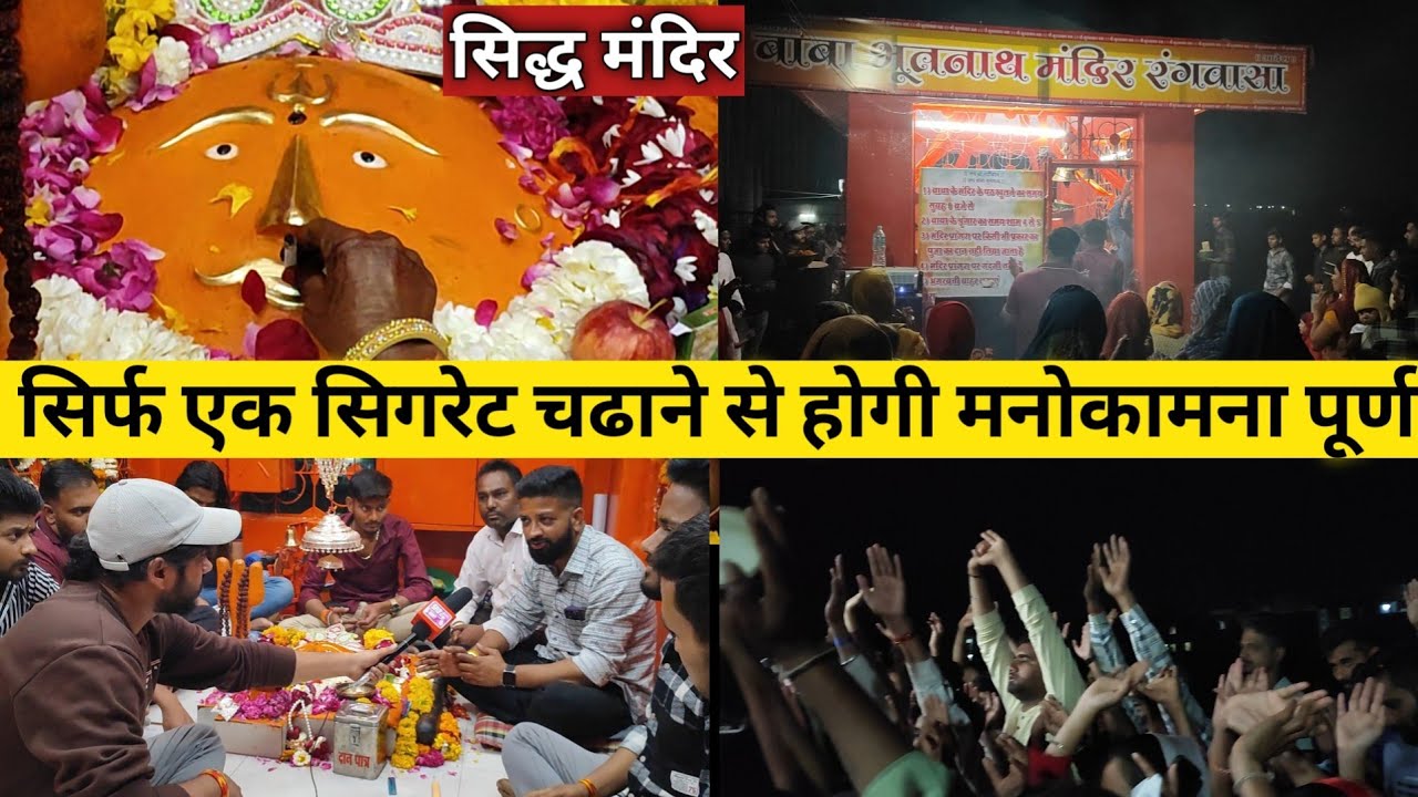 BABA BHOOTNATH MANDIR RANGWASA RAU || सिगरेट चढ़ाने होती है मनोकामना पूर्ण || चमत्कारी मंदिर