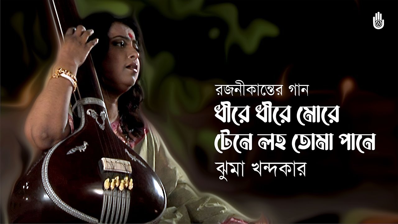 Dhire dhire more tene laho ধীরে ধীরে মোরে টেনে লহ  I  Songs of Rajanikanta Sen  I Jhuma Khandaker