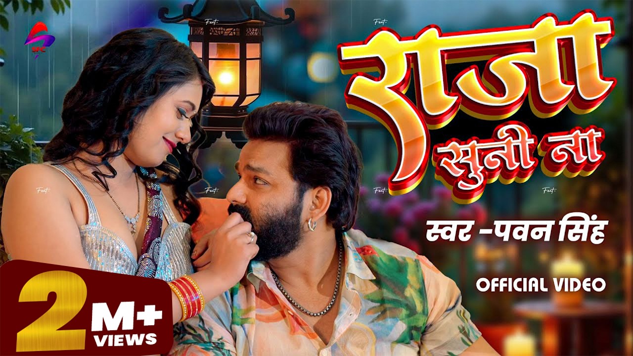 #Pawan Singh | राजा सुनी ना | Raja Suni Na | New Bhojpuri Song 2025 | Bhojpuri Video