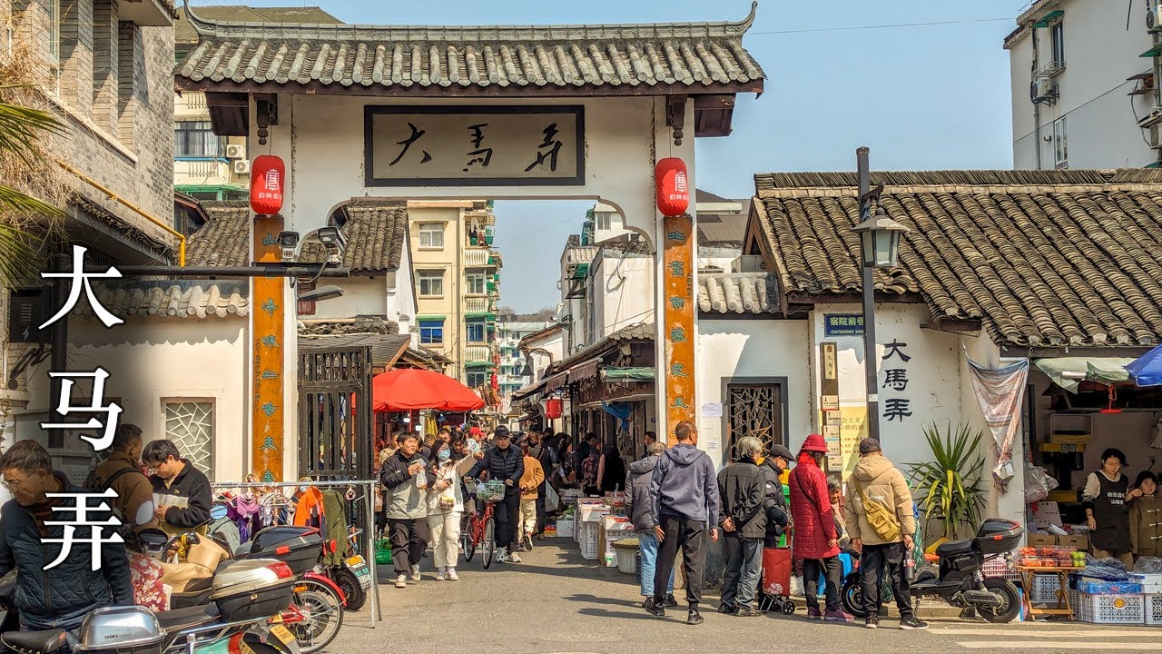 [ 4K ] 老杭州的烟火滋味，大马弄市集漫步  |  鼓楼-中山南路-察院前巷-大马弄-城隍牌楼巷-蔡官巷