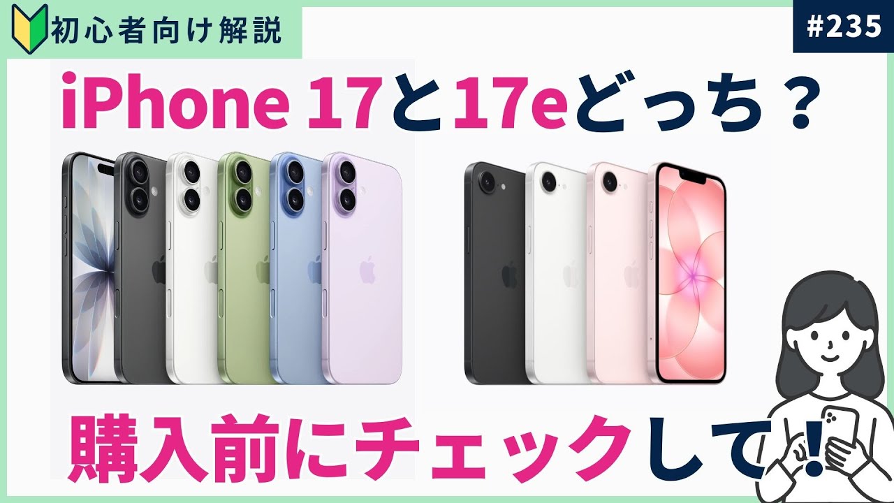 iPhone買い替えする人必見！iPhone17 vs iPhone17e『後悔しないためのチェックポイント５つ』