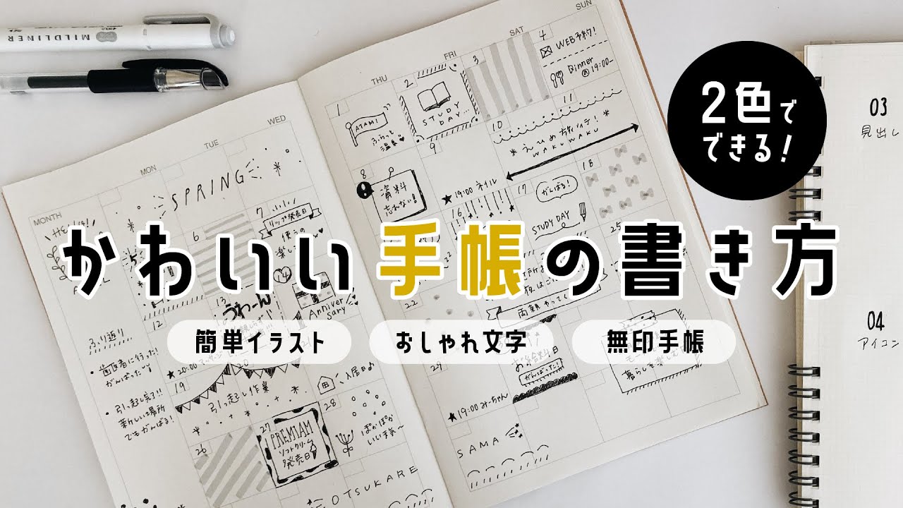【手帳の中身】可愛いマンスリーノートの書き方  |  初心者さん向け簡単イラスト |  無印良品手帳