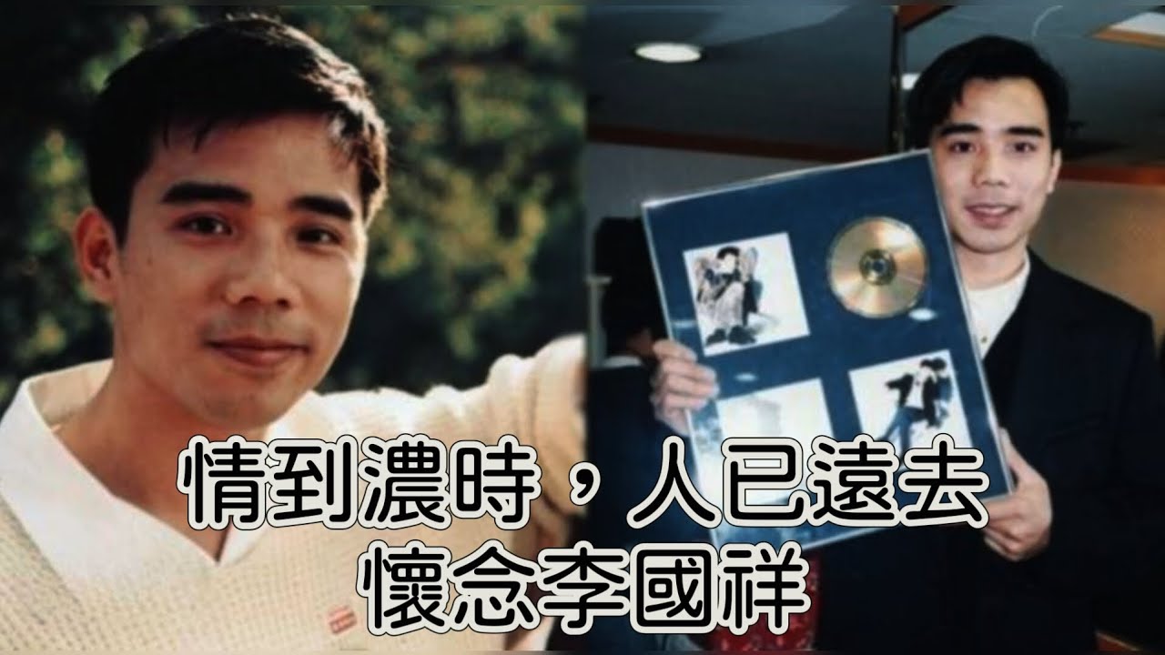新心向榮 情到濃時，人已遠去——懷念李國祥特輯