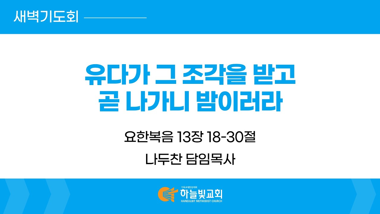 [26/03/17] 하늘빛교회 새벽기도회ㅣ