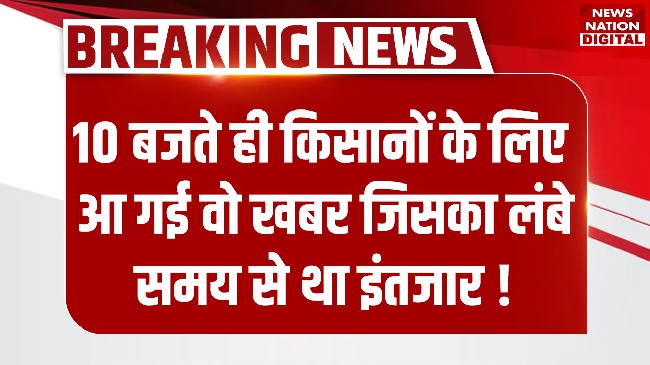 PM Kisan Yojana Update: 10 बजते ही Farmers के लिए आ गई वो Good News जिसका Long Time से था इंतजार!