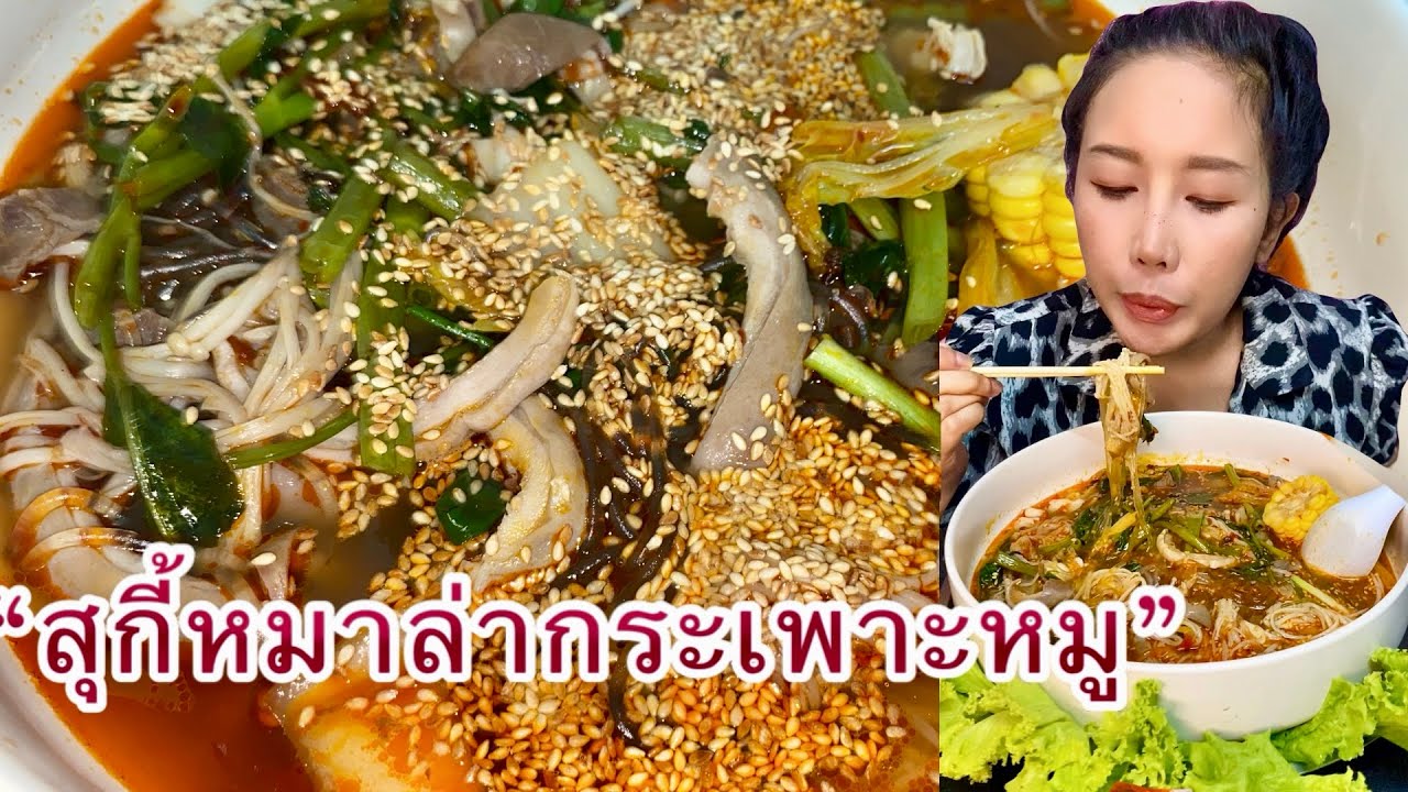 สุกี้หมาล่ากระเพาะหมู ซู้ดวุ้นเส้นเกาหลีเส้นยาวเป็นกิโล เผ็ด ร้อน ชา!! 