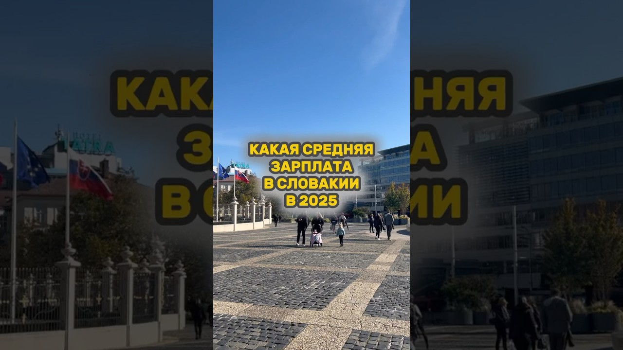 Какая средняя зарплата в Словакии в 2025 году. #европа #словакия #евросоюз #переезд #внжсловакии