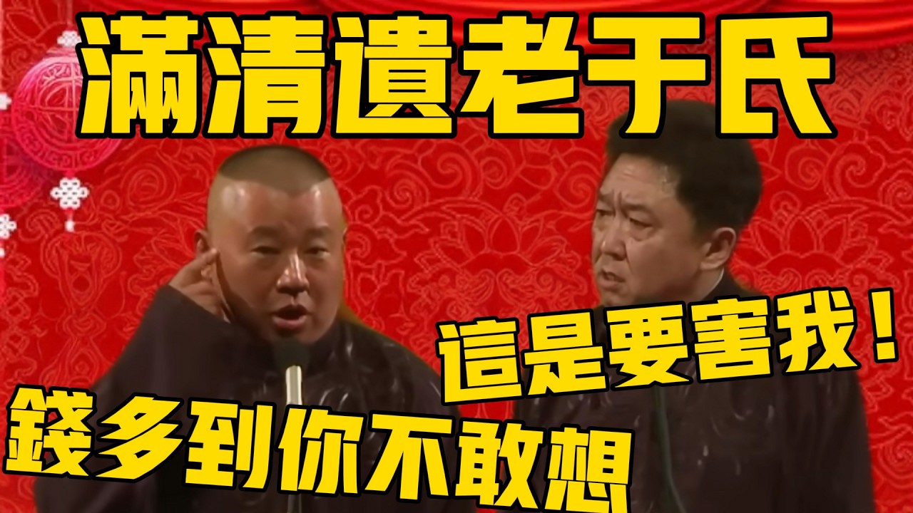 郭德綱：于家那是正儿八经的满清遗老，家里的钱多到你不敢想！于谦：你这是要害我啊？！#郭德纲 #于谦#德云社#优酷#德云社最新相声