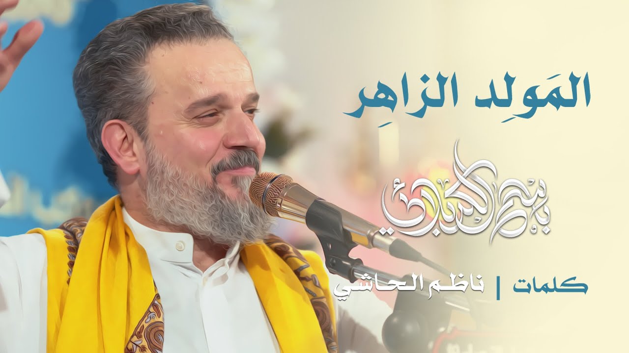 المولد الزاهر | الحاج باسم الكربلائي