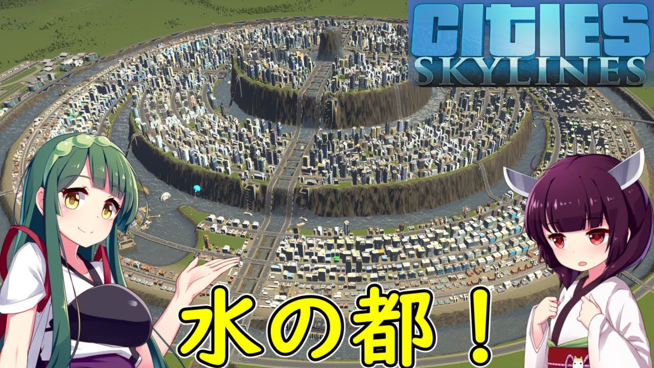 【Cities: Skylines】水の都をつくっちゃいました！【VOICEROID実況】