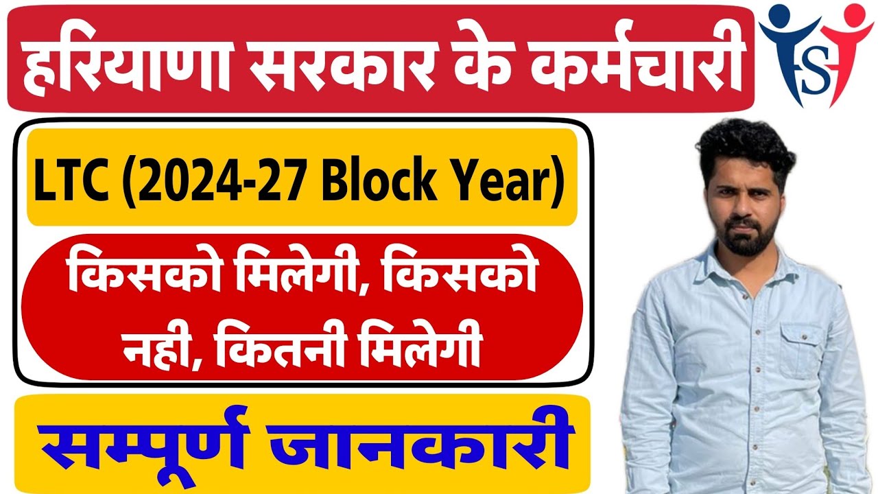 Haryana Govt Employee LTC 2024-27 Block Year | कौन ले सकता है कौन नही | कितनी मिलेगी |