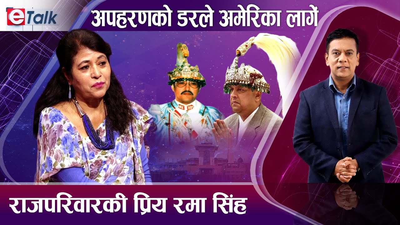 राजसंस्था,हिन्दु राज्य र पञ्चायत नै राम्रो, सङ्घियता खारेज होस्ः सञ्चारकर्मी रमा सिंह I Rama Singh
