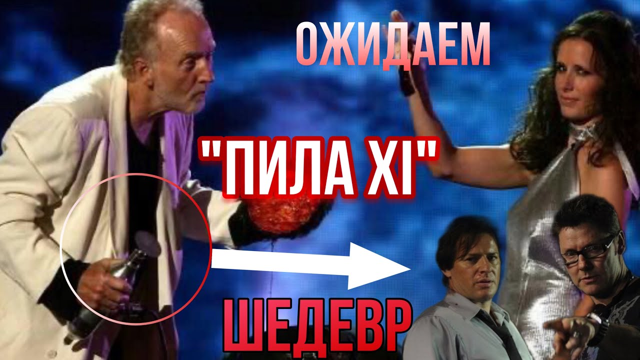 ПИЛА 11 - ПРЕДСТОЯЩИЙ ШЕДЕВР ИЛИ ПРОВАЛ?