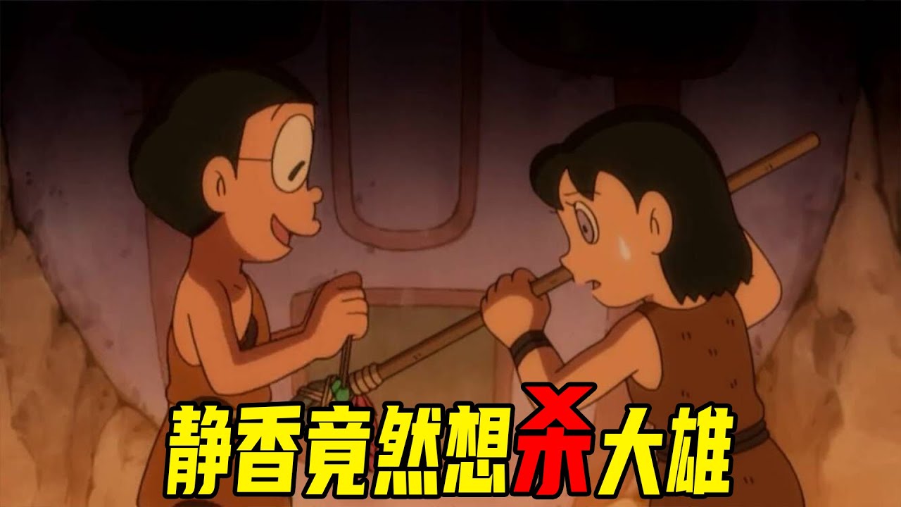 【哆啦A梦】静香黑化竟然想要杀掉大雄，哆啦A梦差点被当成狸猫烤了，静香变成了原始人