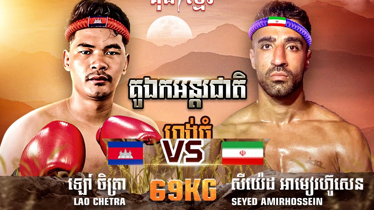 ឡៅ ចិត្រា 🇰🇭 Vs 🇮🇷 សីយ៉េត អាមៀរហ៊ូសេន​ ថ្ងៃទី០៨ ខែមីនា ឆ្នាំ២០២៦ គុនខ្មែរ CAMBODIA កំពូលអ្នកចម្បាំង