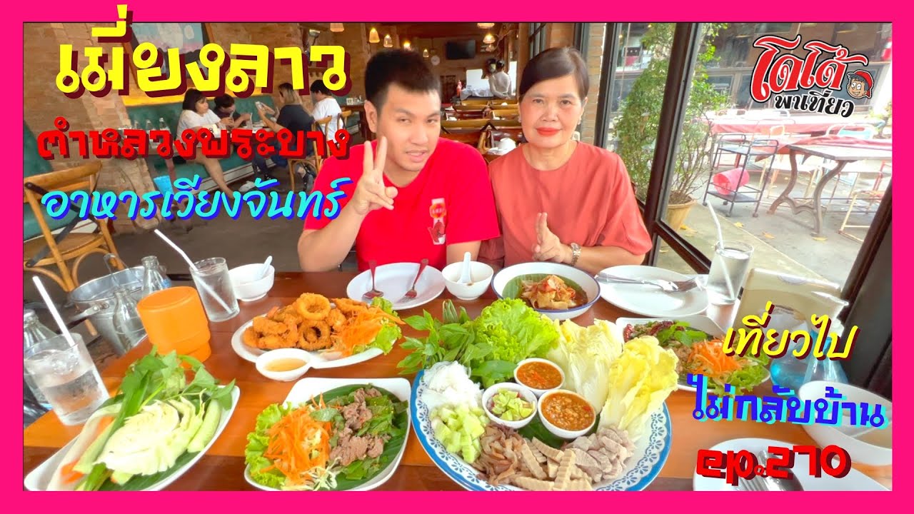 ตำหลวงพระบาง เมี่ยงลาว อาหารเวียงจันทร์ เที่ยวไปไม่กลับบ้าน ep.210