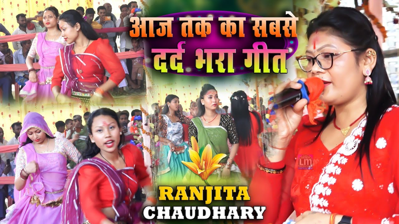 आज तक का सबसे दर्द भरा गीत || रंजीता चौधरी रामधुनी अष्टजाम कीर्तन Ramdhuni Astjam 2025
