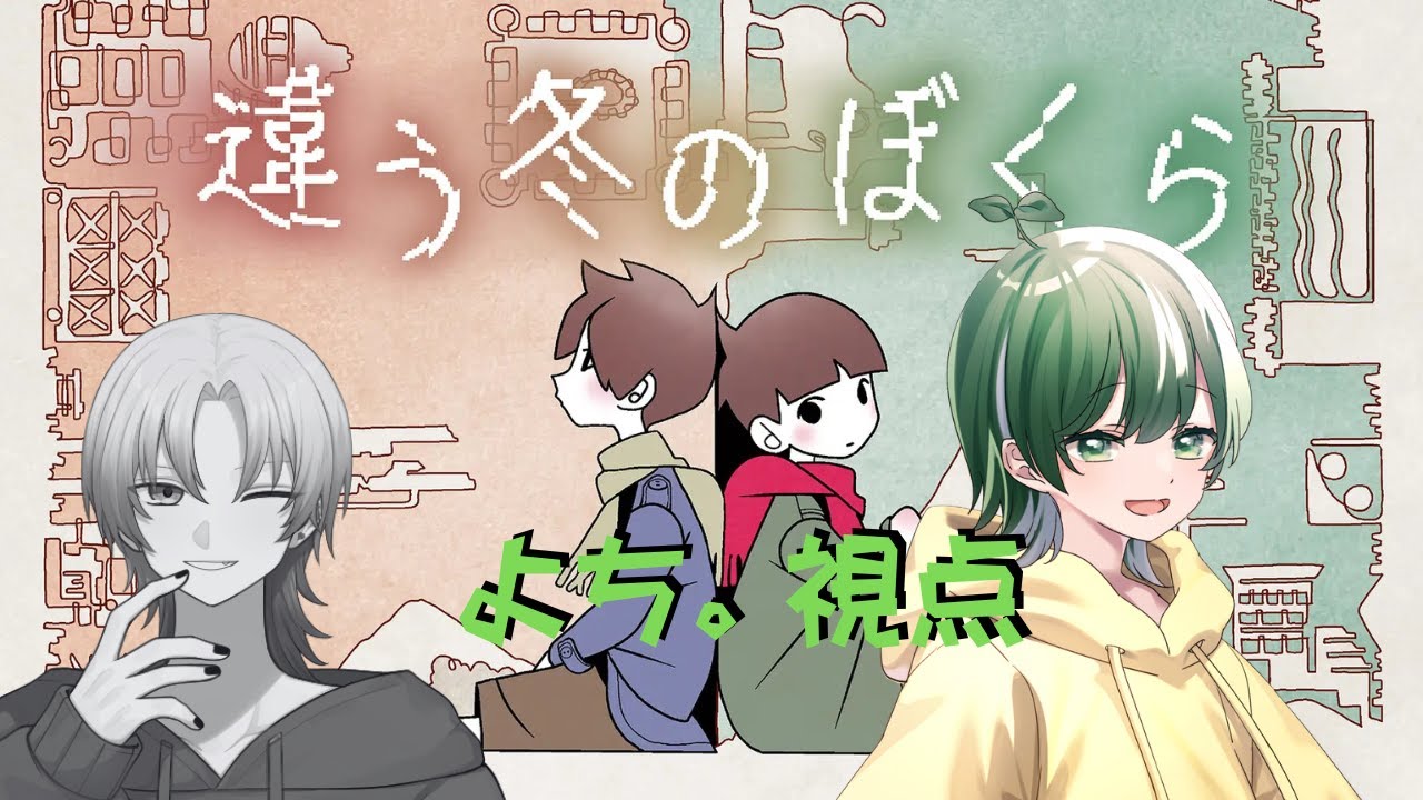 【違う冬のぼくら】冬にピッタリ？それぞれの視点・世界のものがたり…＃２ with.じゃむ【よち。視点】