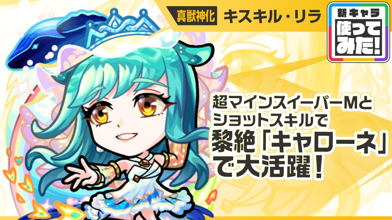 【新キャラ】キスキル・リラ 真獣神化！超マインスイーパーMとショットスキルで、黎絶「キャローネ」で大活躍！SSとアシストスキルの効果で、HP管理面優秀！【新キャラ使ってみた｜モンスト公式】