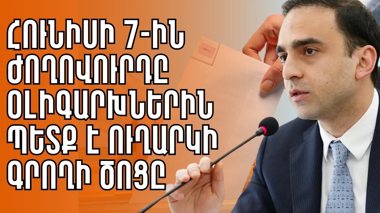 Հունիսի 7-ին ՀՀ ժողովուրդը բոլոր օլիգարխներին պետք է ուղարկի գրողի ծոցը
