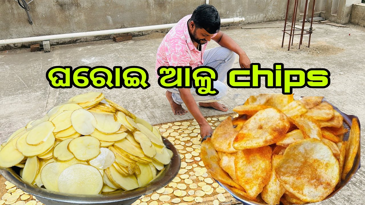 ଘରୋଇ ଆଳୁ chips || Aloo Chips Recipe || OdiaFood Vlog 