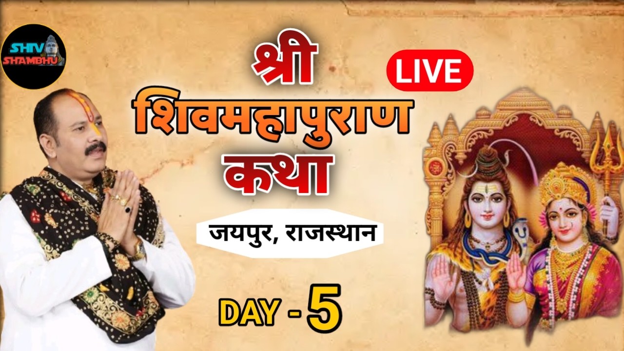 24/03/2026 LIVE DAY- 5 श्री शिवमहापुराण कथा, जयपुर राजस्थान ।| pradeep mishra shivmahapuran live