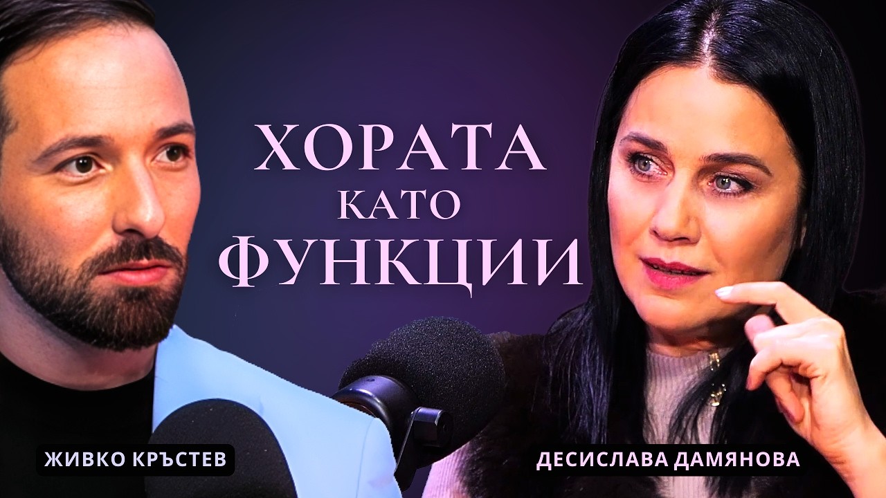 ЛЮБОВ... или РОЛЯ? | Десислава Дамянова