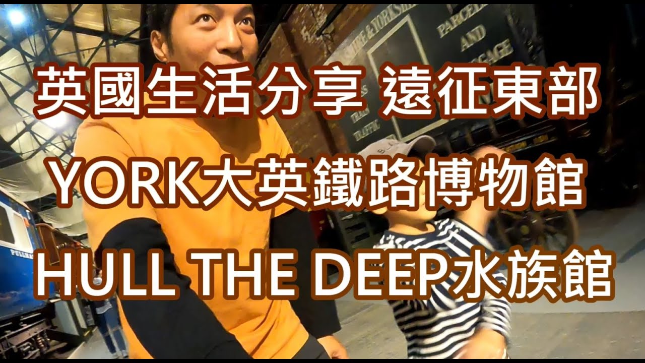 返鄉下UK - 英國生活分享 | 遠征東部 | YORK大英鐵路博物館 | HULL THE DEEP水族館