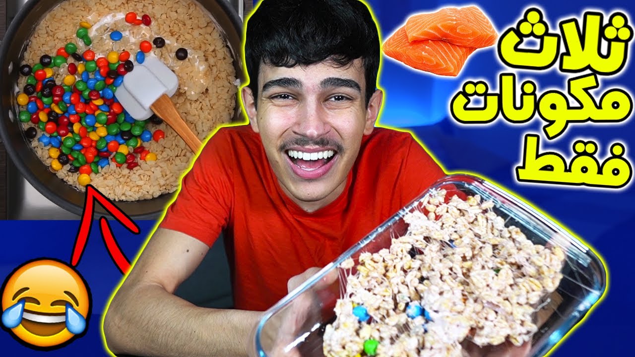 جربت طبخات غريبة ب ٣ مكونات فقط!!😂 | ماتوقعت النتيجة