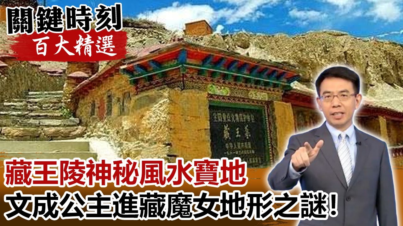 藏王陵神秘風水寶地佑子孫 文成公主進藏魔女地形之謎！【關鍵時刻百大精選】-劉寶傑 馬西屏 劉燦榮