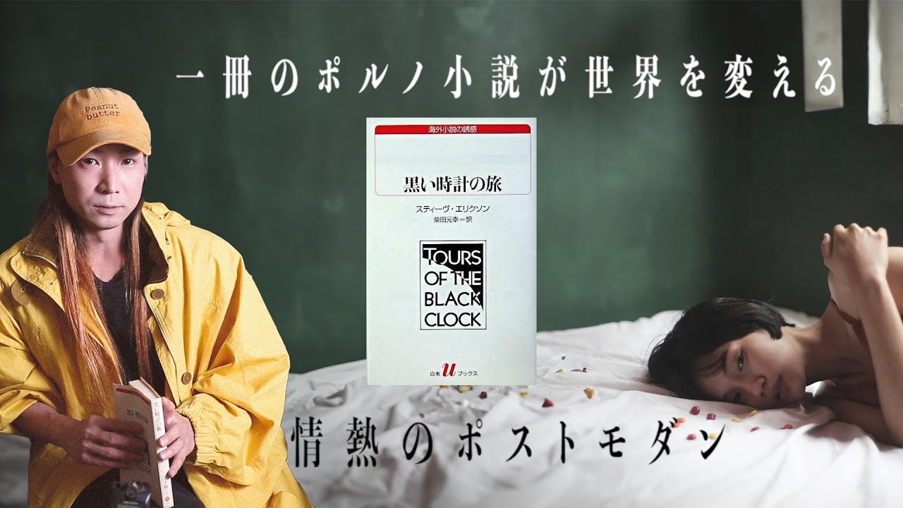 一冊のポルノ小説が世界を変える。歴史改変ポルノ幻想文学『黒い時計の旅』（スティーヴ・エリクソン）